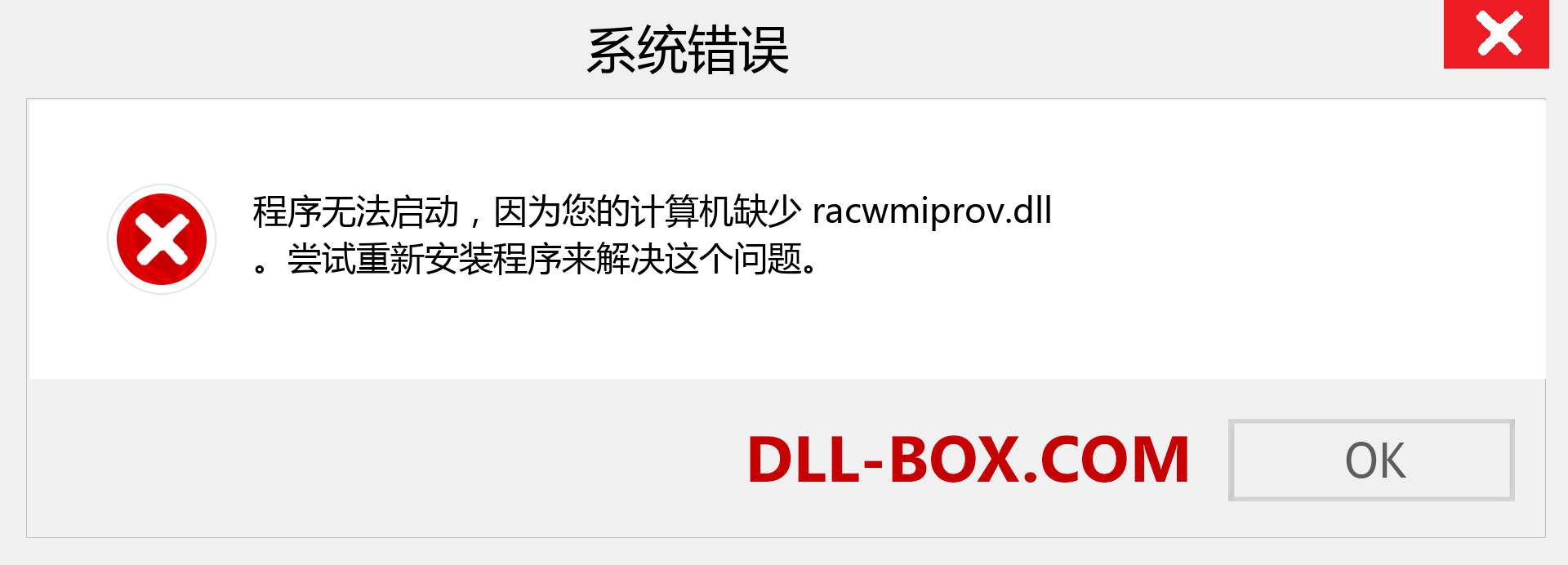 racwmiprov.dll 文件丢失？。 适用于 Windows 7、8、10 的下载 - 修复 Windows、照片、图像上的 racwmiprov dll 丢失错误